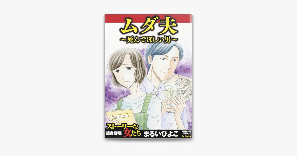 ムダ夫 死んでほしい男 On Apple Books ムダ夫 死んでほしい男 On Apple Books