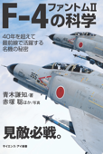 F-4 ファントムIIの科学 40年を超えて最前線で活躍する名機の秘密 - 青木謙知 & 赤塚聡