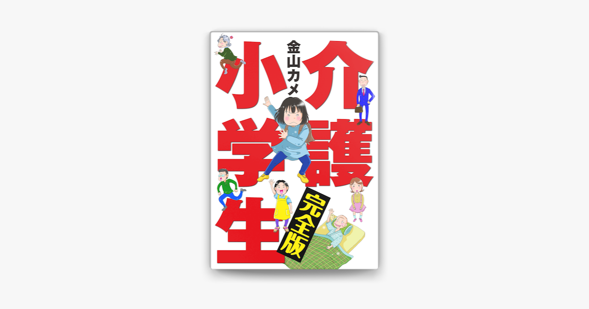 介護小学生 完全版 On Apple Books 介護小学生 完全版 On Apple Books