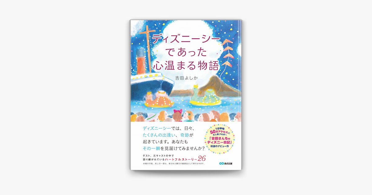 Apple Booksでディズニーシーであった心温まる物語を読む