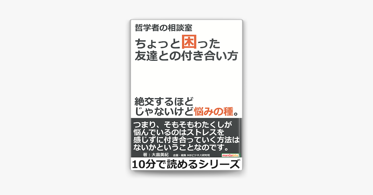 Apple Booksで哲学者の相談室 ちょっと困った友達との付き合い方 絶交するほどじゃないけど悩みの種 を読む