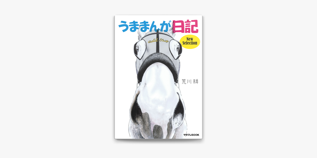 Apple Booksでうままんが日記 New Selectionを読む