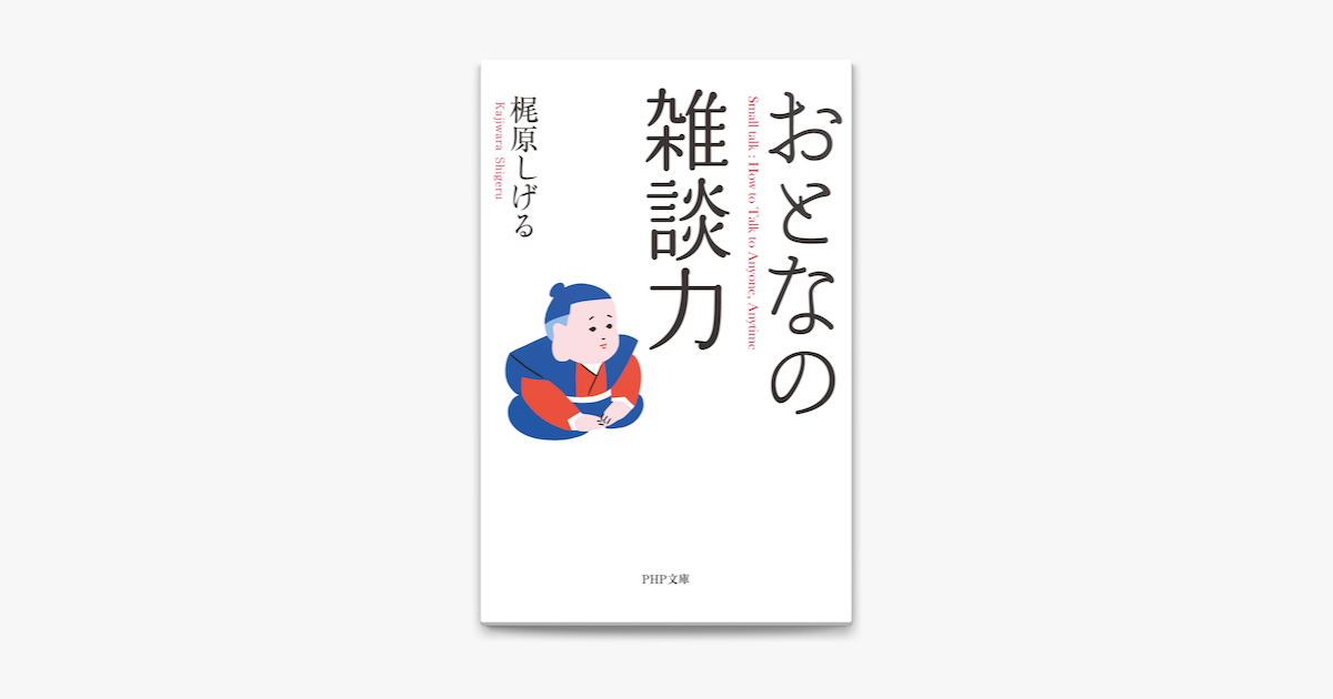 Apple Booksでおとなの雑談力を読む