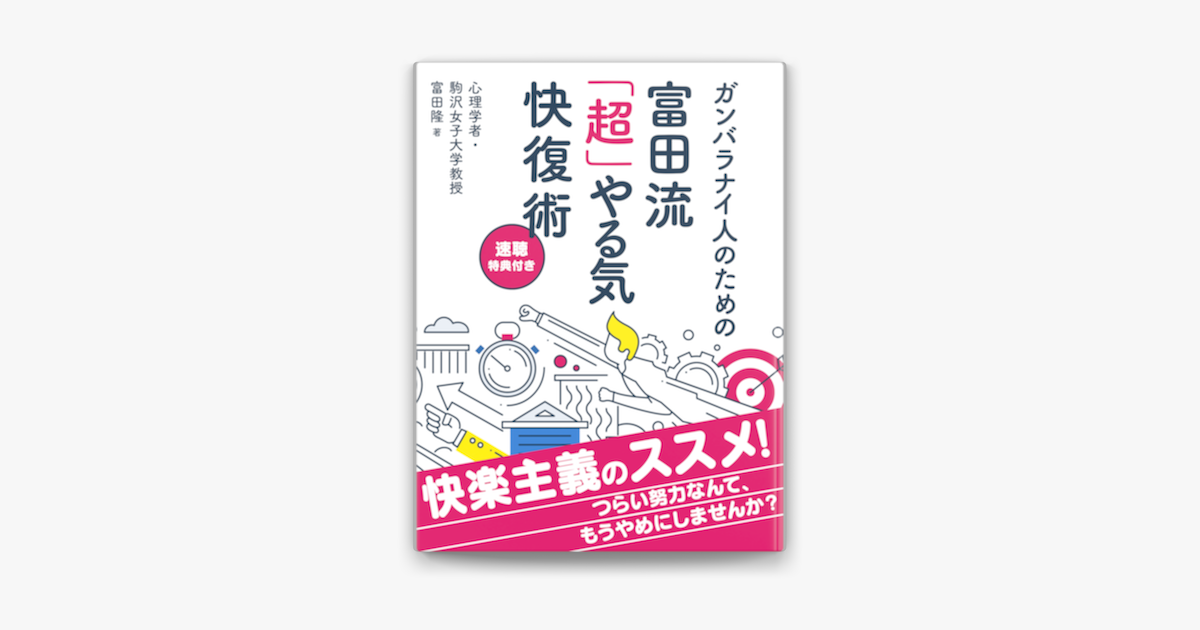 ガンバラナイ人のための富田流 超 やる気快復術 On Apple Books