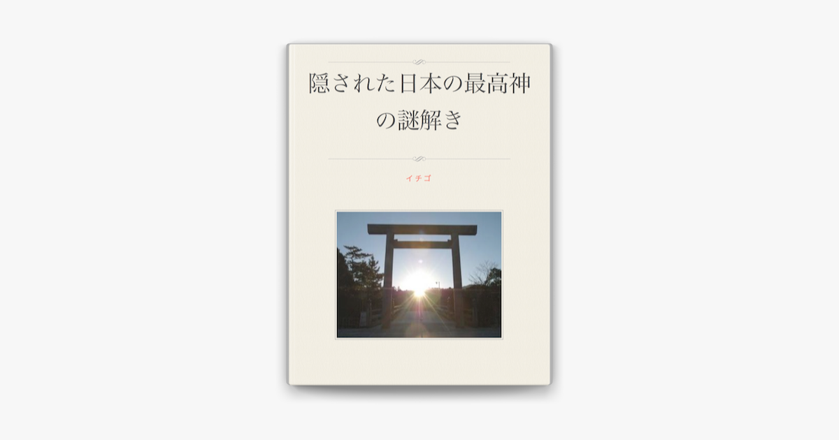 隠された日本の最高神の謎解き On Apple Books