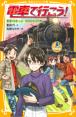 電車で行こう! 青春18きっぷ・1000キロの旅 - 豊田巧 & 裕龍ながれ