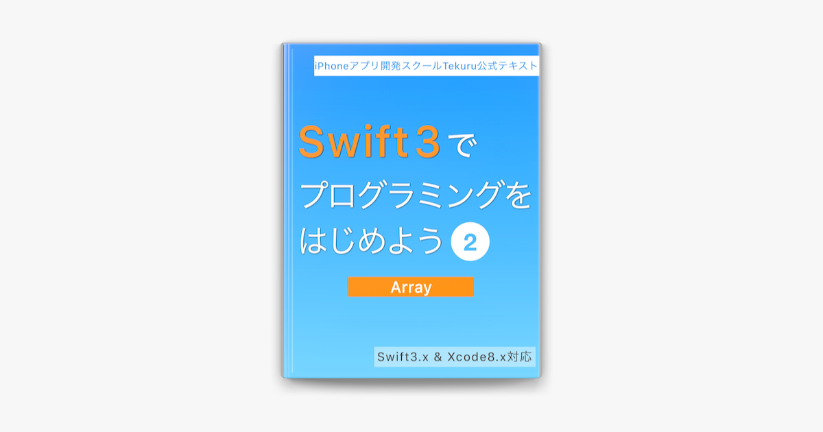 Swift3でプログラミングをはじめよう Array編 On Apple Books