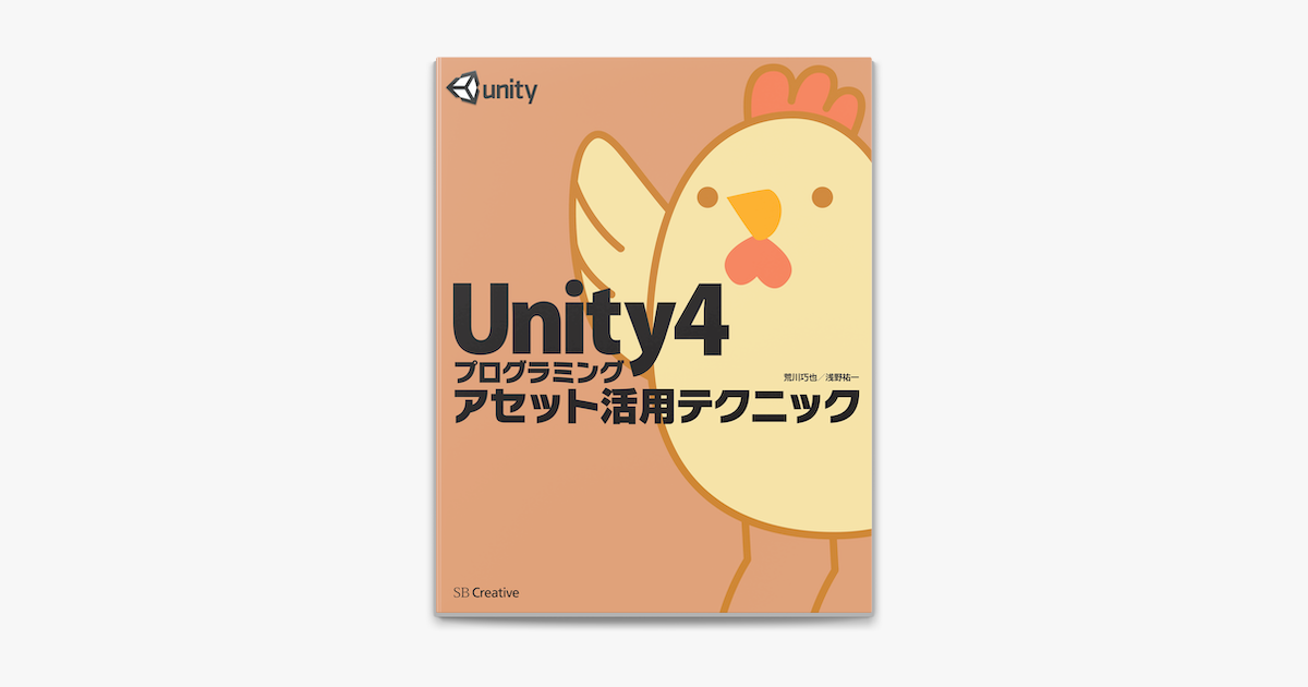 Unity4プログラミング アセット活用テクニック On Apple Books