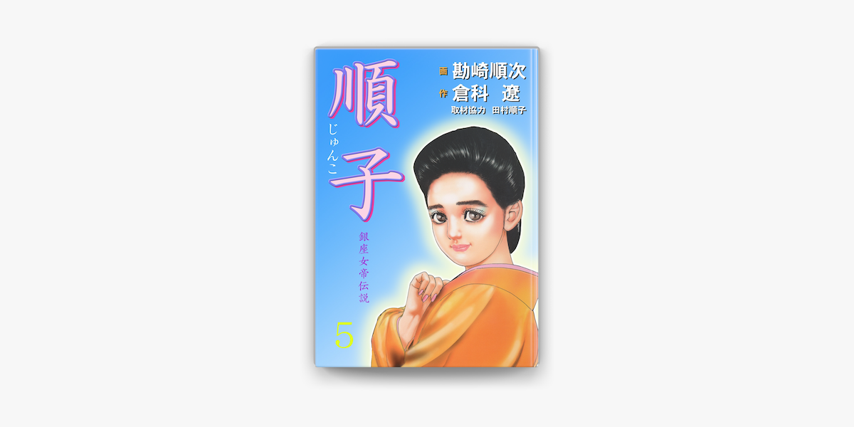 順子 銀座女帝伝説5 On Apple Books 順子 銀座女帝伝説5 On Apple Books