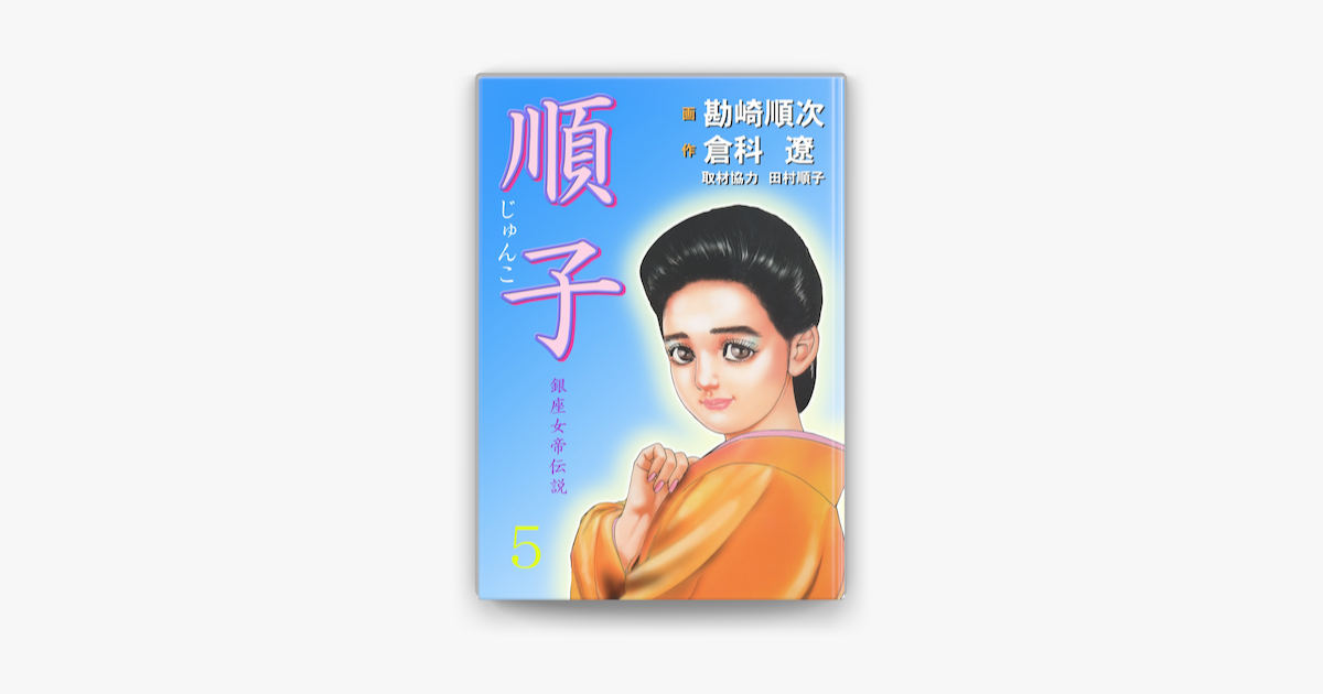 順子 銀座女帝伝説5 On Apple Books 順子 銀座女帝伝説5 On Apple Books