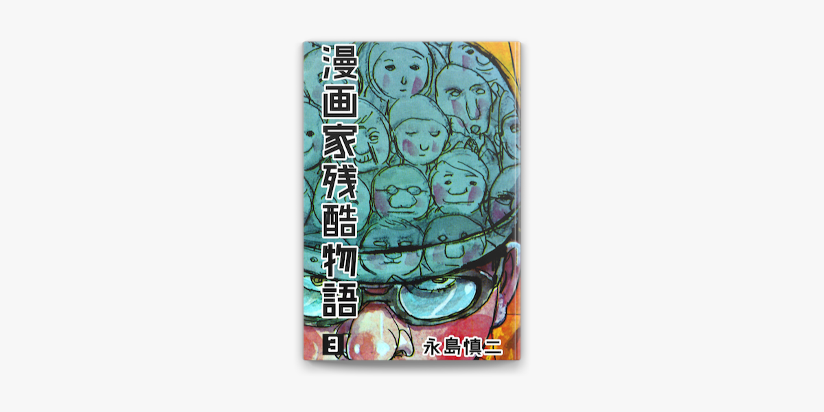 Apple Booksで漫画家残酷物語 3を読む Apple Booksで漫画家残酷物語 3を読む