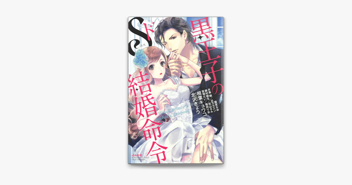 黒王子のドs結婚命令 On Apple Books