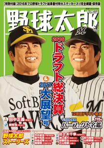 野球太郎 No.021 Book Cover