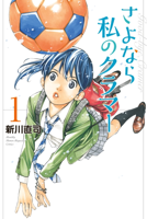 さよなら私のクラマー(1)