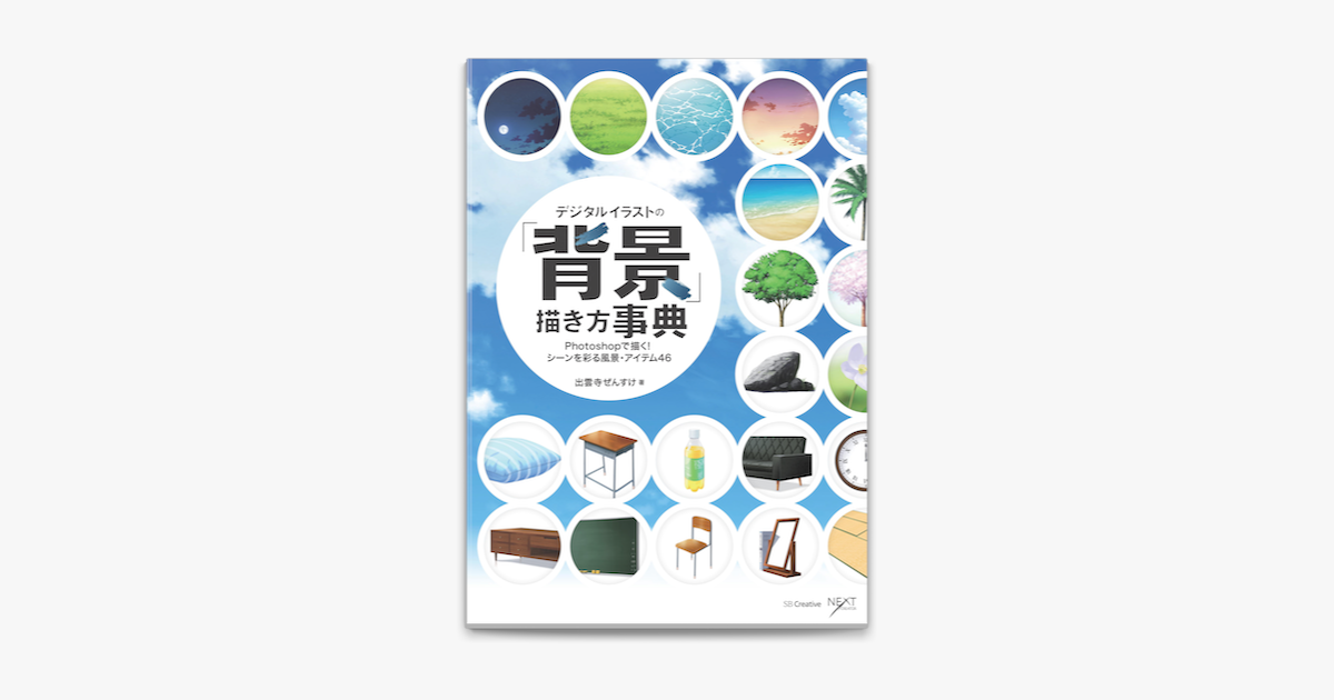 Apple Booksでデジタルイラストの 背景 描き方事典 Photoshopで描く シーンを彩る風景 アイテム46を読む