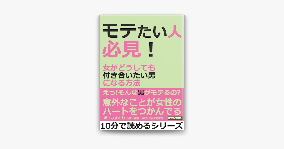 Apple Booksでモテたい人必見 女がどうしても付き合いたい男になる方法 を読む