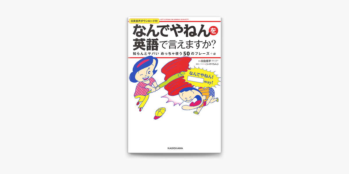 なんでやねん を英語で言えますか 知らんとヤバいめっちゃ使う50のフレーズ A Let S Speak In Kansai Dialect On Apple Books