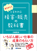 「ありがとう」と言われる接客・販売の教科書 - 川崎真衣