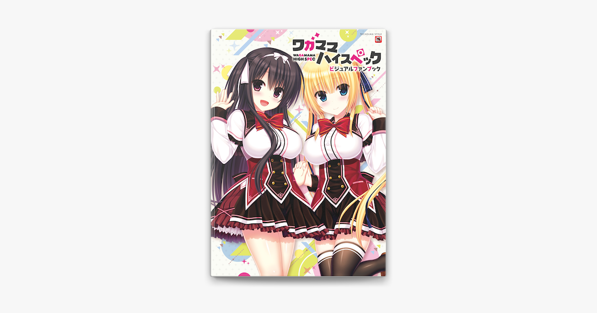 ワガママハイスペック ビジュアルファンブック On Apple Books ワガママハイスペック ビジュアルファンブック On Apple Books