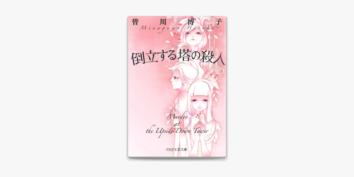 倒立する塔の殺人 On Apple Books