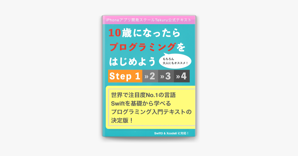 10歳になったらプログラミングをはじめよう Step1 On Apple Books