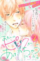あたしのピンクがあふれちゃう 分冊版(2)