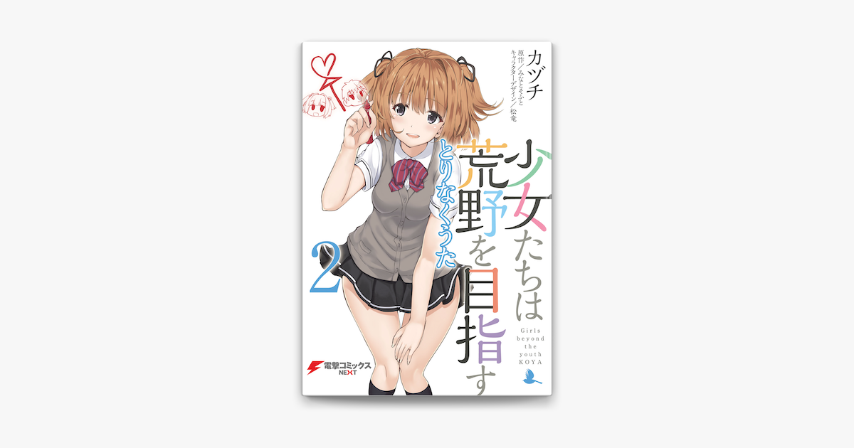 Apple Booksで少女たちは荒野を目指す とりなくうた2を読む