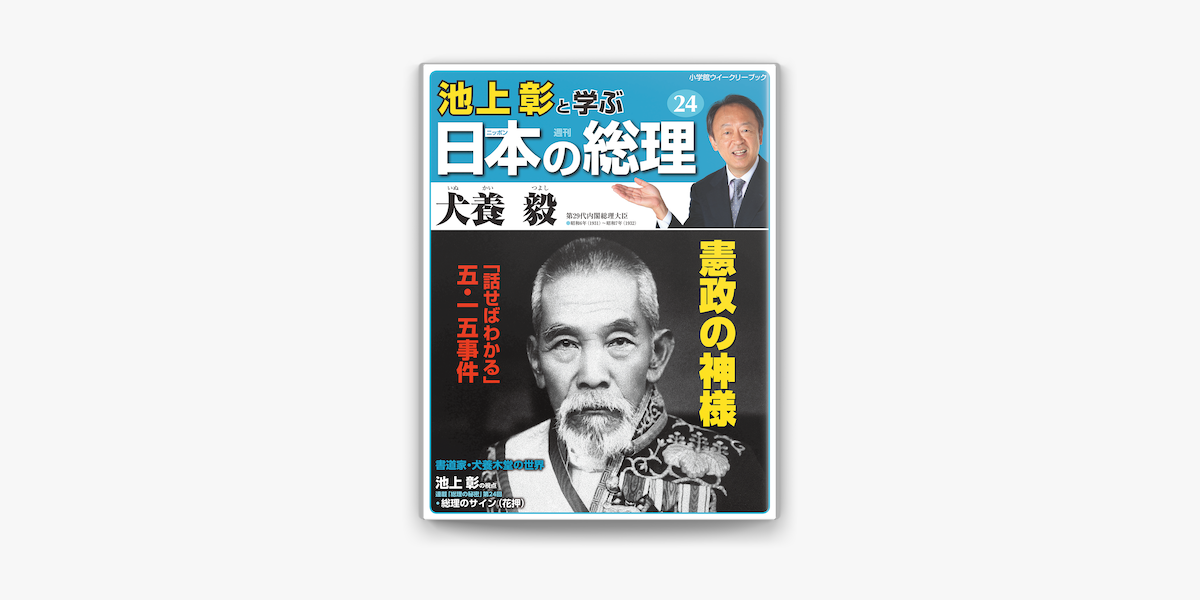 Apple Booksで池上彰と学ぶ日本の総理 第24号 犬養毅を読む