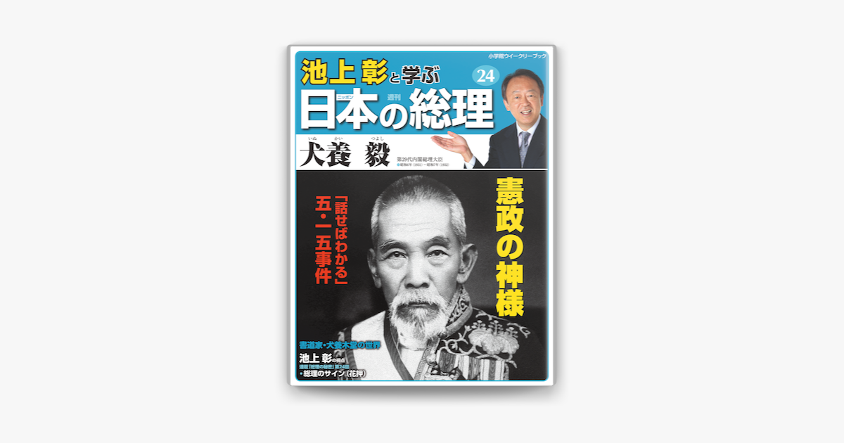 Apple Booksで池上彰と学ぶ日本の総理 第24号 犬養毅を読む