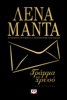 Γράμμα από Χρυσό - Λένα Μαντά
