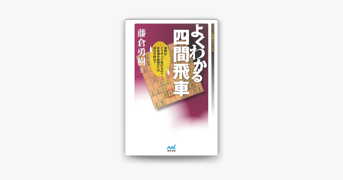 よくわかる四間飛車 On Apple Books