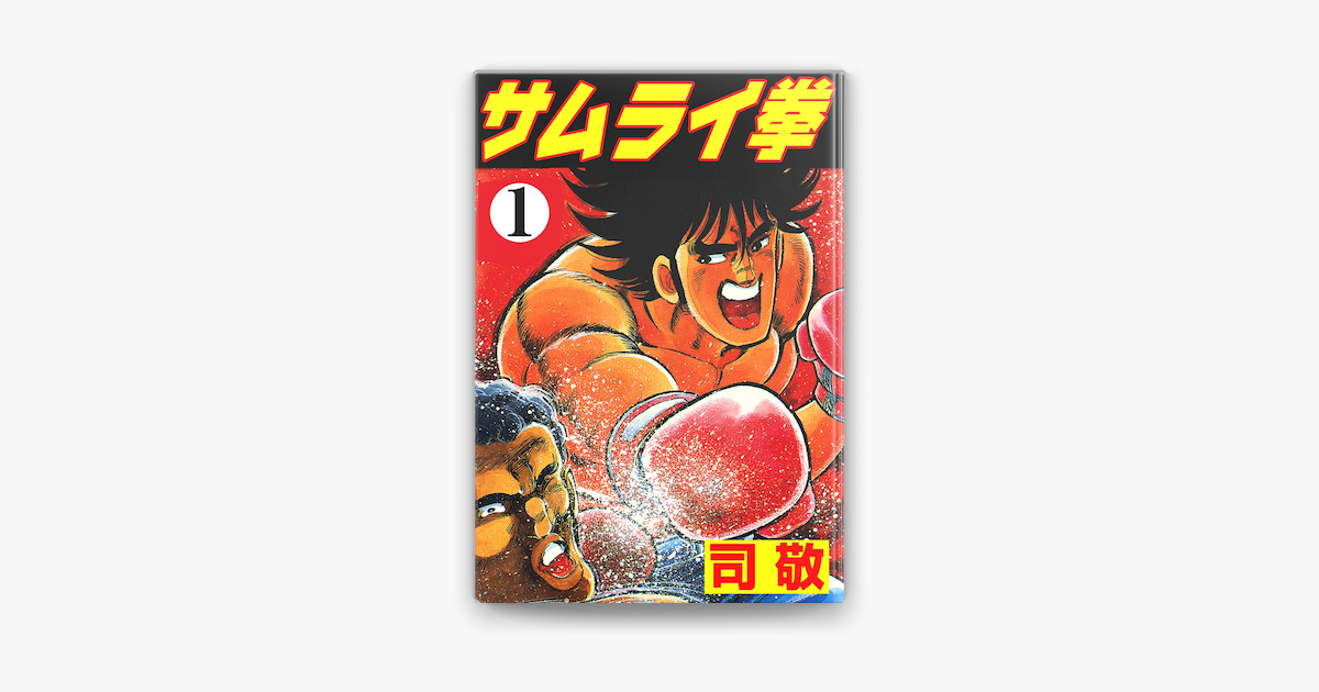 Apple Booksでサムライ拳1を読む Apple Booksでサムライ拳1を読む