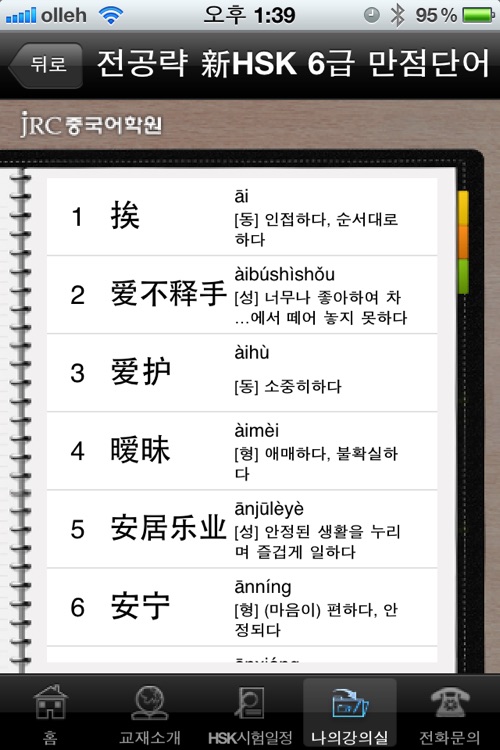 新 HSK 6급 만점 단어 1500 screenshot-4