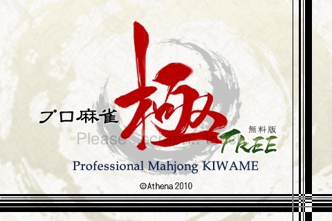 Professional Mahjong KIWAME FREE(圖1)-速報App