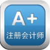 A+考试中心-注册会计师