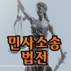 민사소송법전