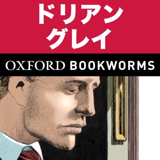 英語でドリアン・グレイの肖像「The Picture of Dorian Gray」iPhone版：英語タウンのオックスフォード・ブックワームズ・スーパーリーダー　THE OXFORD BOOKWORMS LIBRARYレベル3