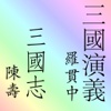 三國志+三國演義 (繁体版) sanguozhi sanguoyanyi