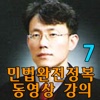 유병태의 민법완전정복 동영상 강의(7)