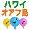 Hawaii Audio Tour-Oahu (Japanese)