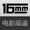 16MM电影频道(HD)