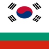 YourWords Korean Bulgarian Korean travel and learning dictionary