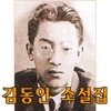 김동인 소설집