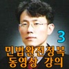 유병태의 민법완전정복 동영상 강의(3)