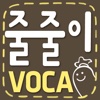 줄줄이 VOCA (토익 & 수능)