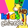 Kids Chinese HD