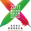 2011 臺北世界設計大展 Expo'11
