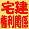 宅建暗記帳1(権利関係)