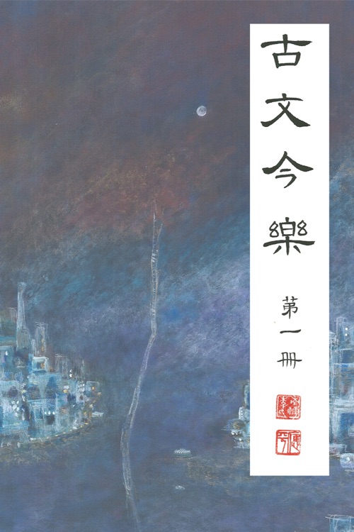 古文今樂 第一冊