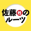 佐藤姓のルーツ---日本の苗字シリーズ１